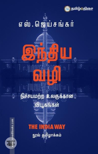 இந்திய வழி