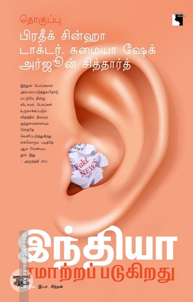 இந்தியா ஏமாற்றப்படுகிறது