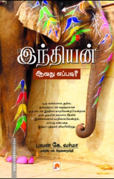 இந்தியன் ஆவது எப்படி?