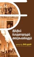 இந்தியப் பொருளாதாரமும் அறைகூவல்களும்
