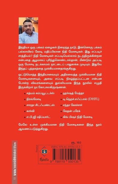 இந்தியாவை அதிர வைத்த நிதி மோசடிகள்