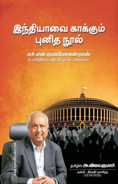 இந்தியாவை காக்கும் புனித நூல்