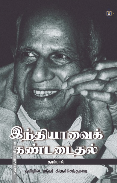 இந்தியாவைக் கண்டடைதல்