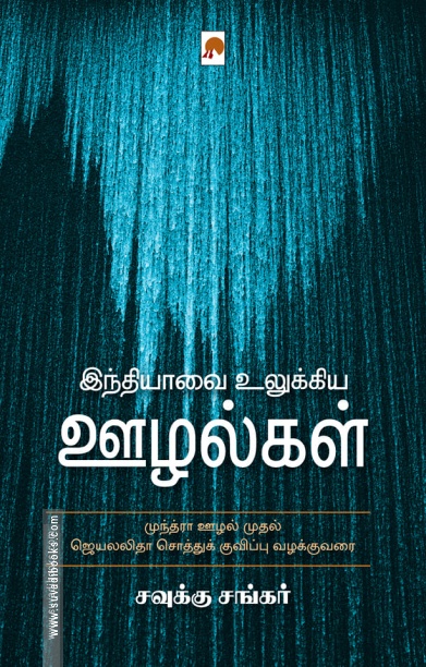 இந்தியாவை உலுக்கிய ஊழல்கள்
