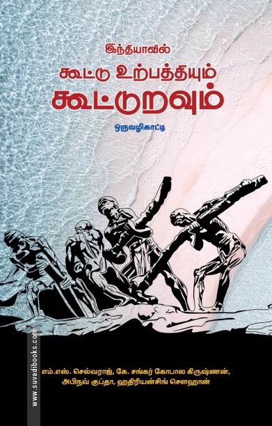 இந்தியாவில் கூட்டு உற்பத்தியும் கூட்டுறவும்
