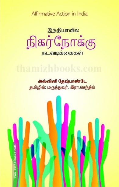 இந்தியாவில் நிகர்நோக்கு நடவடிக்கைகள்