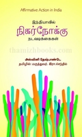 இந்தியாவில் நிகர்நோக்கு நடவடிக்கைகள்