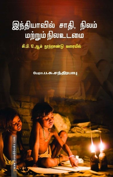 இந்தியாவில் சாதி, நிலம் மற்றும் நிலஉடமை