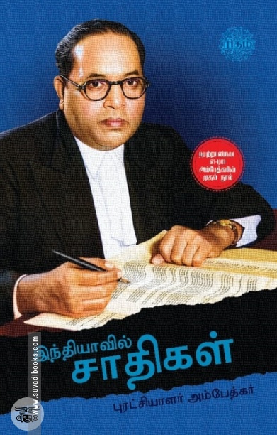 இந்தியாவில் சாதிகள் (ரிதம் புக்ஸ்)
