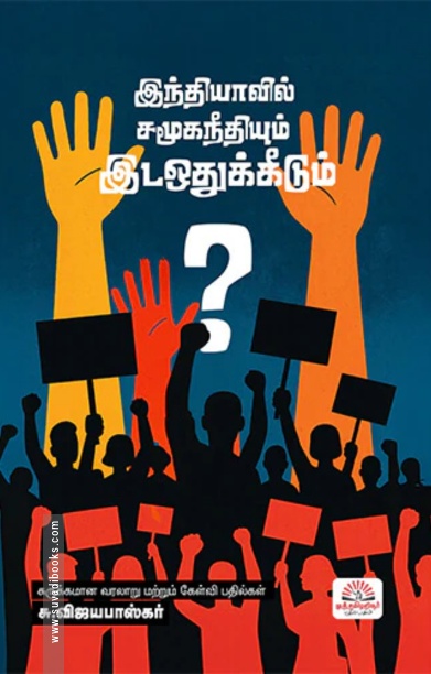 இந்தியாவில் சமூகநீதியும் இடஒதுக்கீடும் ?