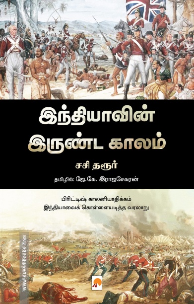 இந்தியாவின் இருண்டகாலம்