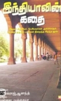 இந்தியாவின் கதை