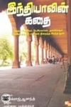 இந்தியாவின் கதை