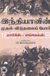 இந்தியாவின் முதல் விடுதலைப் போர்