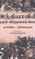 இந்தியாவின் முதல் விடுதலைப் போர்