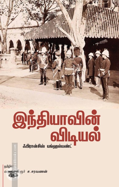இந்தியாவின் விடியல்