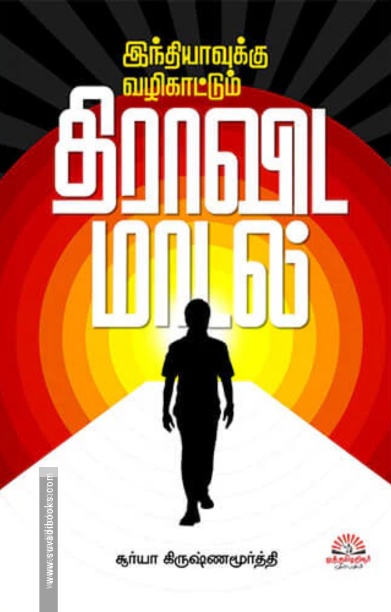 இந்தியாவுக்கு வழிகாட்டும் திராவிட மாடல்