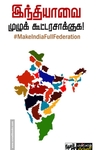 இந்தியாவை முழுக் கூட்டரசாக்குக