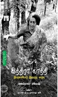 இந்திரா காந்தி: இயற்கையோடு இயைந்த வாழ்வு