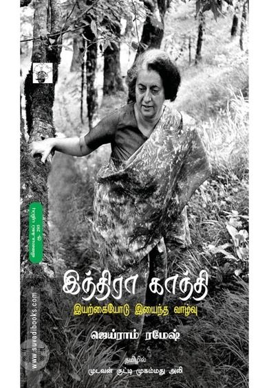 இந்திரா காந்தி: இயற்கையோடு இயைந்த வாழ்வு