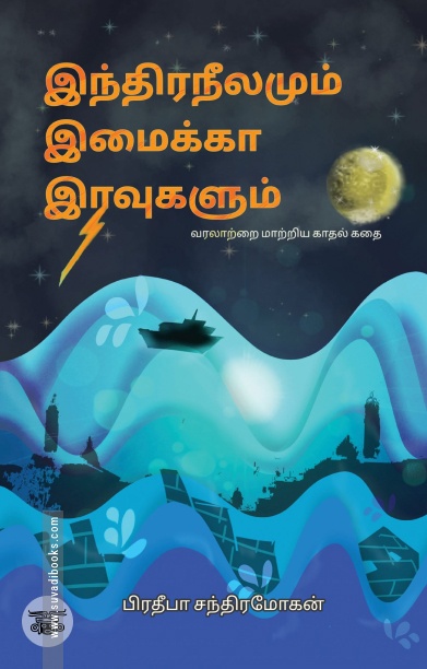 [:ta]இந்திர நீலமும் இமைக்கா இரவுகளும்[:]