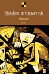 இந்திரா பார்த்தசாரதி சிறுகதைகள் (தொகுதி 1)