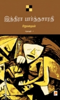 இந்திரா பார்த்தசாரதி சிறுகதைகள் (தொகுதி 1)