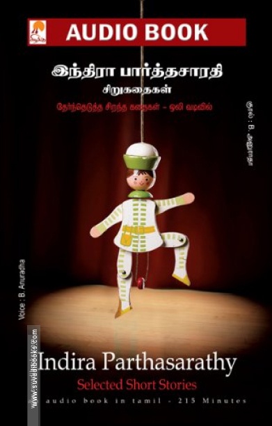 இந்திரா பார்த்தசாரதி சிறுகதைகள் (தொகுதி 2)