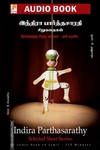 இந்திரா பார்த்தசாரதி சிறுகதைகள் (தொகுதி 2)
