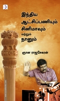 இந்திய ஆட்சிப் பணியும் சினிமாவும் மற்றும் நானும்