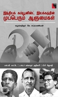 இந்தியக் கம்யூனிஸ்ட் இயக்கத்தின் முப்பெரும் ஆளுமைகள்