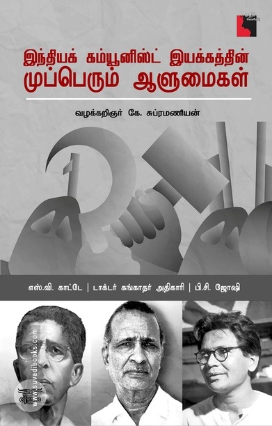 இந்தியக் கம்யூனிஸ்ட் இயக்கத்தின் முப்பெரும் ஆளுமைகள்