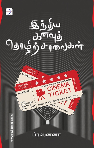 இந்திய கனவுத் தொழிற்சாலைகள்