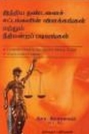 இந்திய தண்டனைச் சட்டங்களின் விளக்கங்கள் மற்றும் நீதிமன்றப் படிவங்கள்
