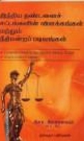 இந்திய தண்டனைச் சட்டங்களின் விளக்கங்கள் மற்றும் நீதிமன்றப் படிவங்கள்