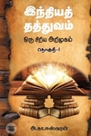 இந்தியத் தத்துவம்: ஒரு சிறிய அறிமுகம் (தொகுதி 1)
