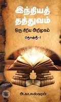 இந்தியத் தத்துவம்: ஒரு சிறிய அறிமுகம் (தொகுதி 1)