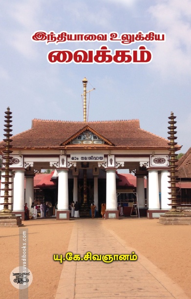 [:ta]இந்தியாவை உலுக்கிய வைக்கம்[:]