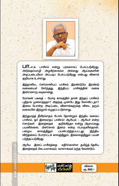 இந்தியம் என்பது ஆரியமே!