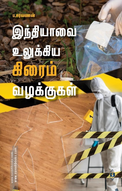 இந்தியாவை உலுக்கிய க்ரைம் வழக்குகள்
