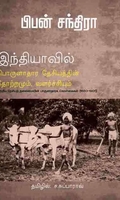 இந்தியாவில் பொருளாதார தேசியத்தின் தோற்றமும் வளர்ச்சியும்