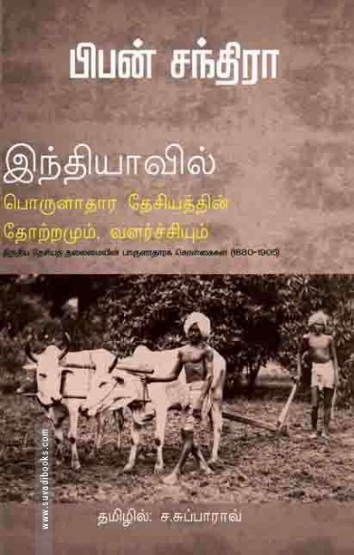 இந்தியாவில் பொருளாதார தேசியத்தின் தோற்றமும் வளர்ச்சியும்