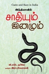 இந்தியாவில் சாதியும் இனமும்