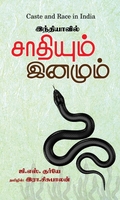 இந்தியாவில் சாதியும் இனமும்