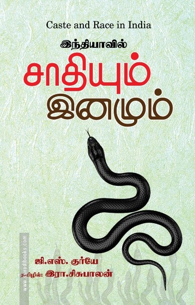இந்தியாவில் சாதியும் இனமும்