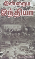 இன்றைய இந்தியா