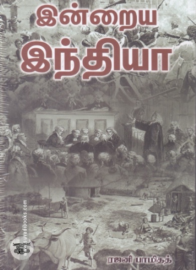 இன்றைய இந்தியா