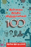 இன்றைய இந்திய விஞ்ஞானிகள் - 100