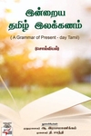 [:en]இன்றைய தமிழ் இலக்கணம்: சொல்லியல்[:ta]இன்றைய தமிழ் இலக்கணம்: சொல்லியல்[:]