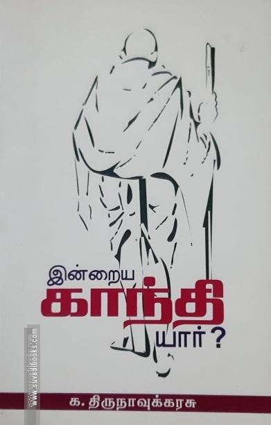 இன்றைய காந்தி யார்?